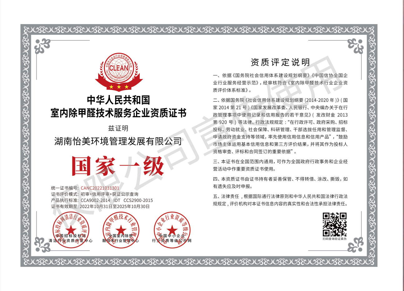 室內除甲醛技術服務企業資質證書國家一級