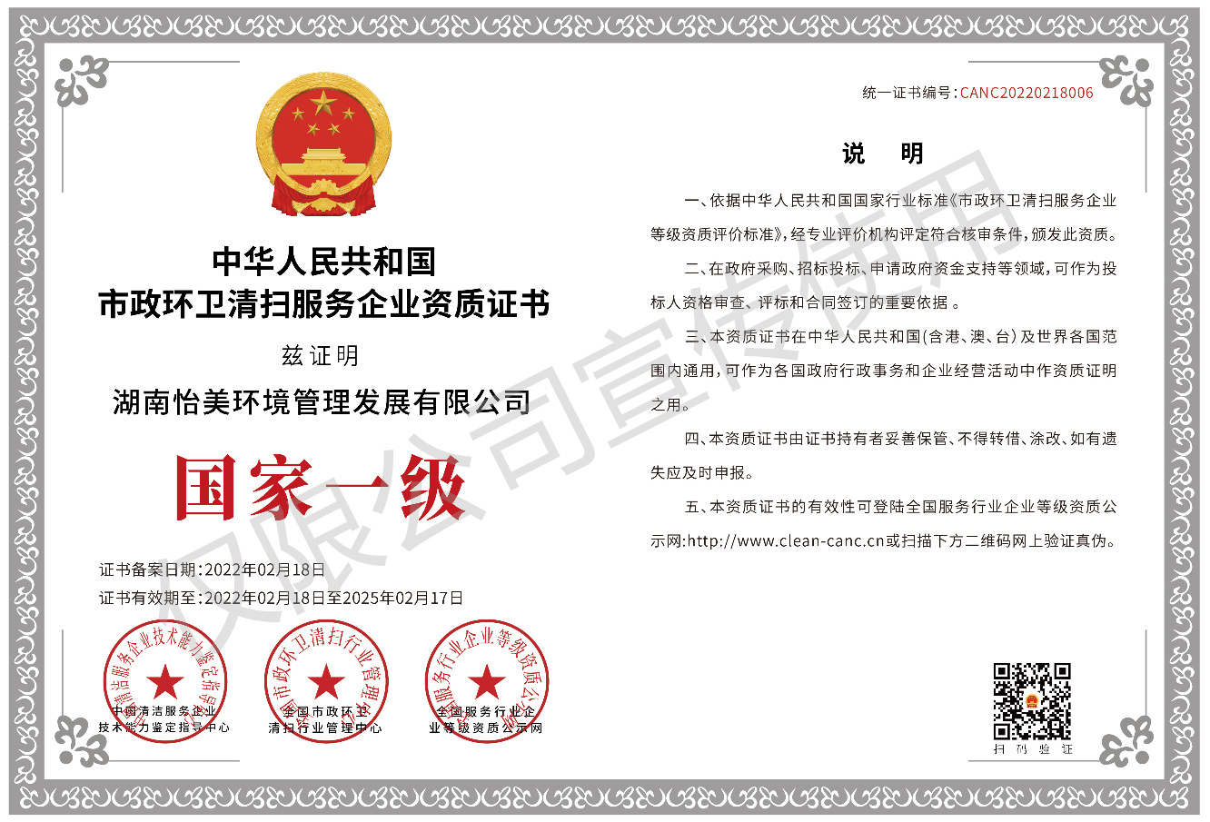 市政環衛清掃服務企業資質證書國家一級