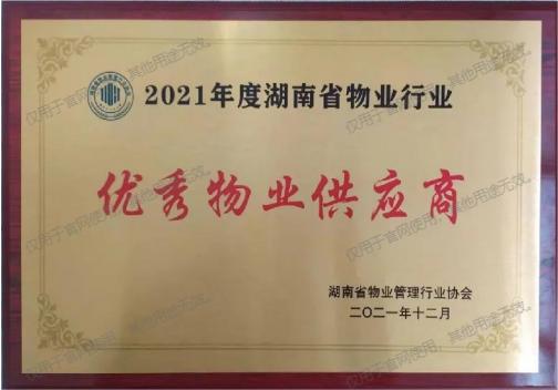 2021年度湖南省物業行業優秀物業供應商