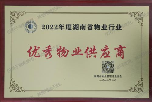 2022年度湖南省物業(yè)行業(yè)優(yōu)秀物業(yè)供應(yīng)商 2022年度湖南省物業(yè)行業(yè)優(yōu)秀物業(yè)供應(yīng)商